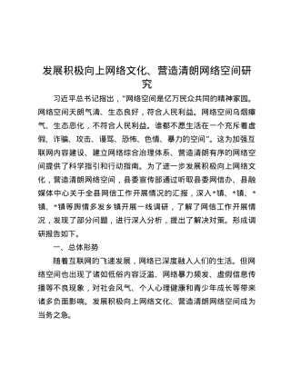 发展积极向上网络文化、营造清朗网络空间研究.docx