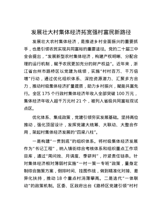 发展壮大村集体经济拓宽强村富民新路径.docx