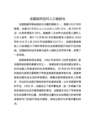 法国如何应对人口老龄化.docx