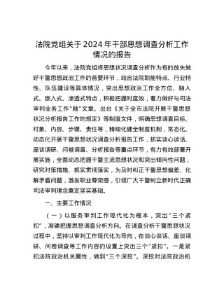 法院X组关于2024年干部思想调查分析工作情况的报告.docx