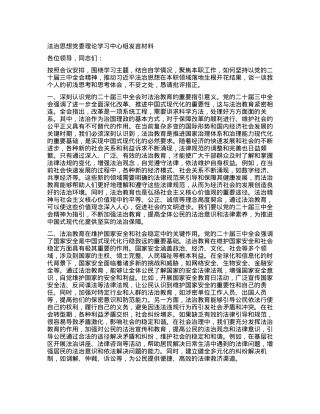 法治思想X委理论学习中心组发言材料.docx
