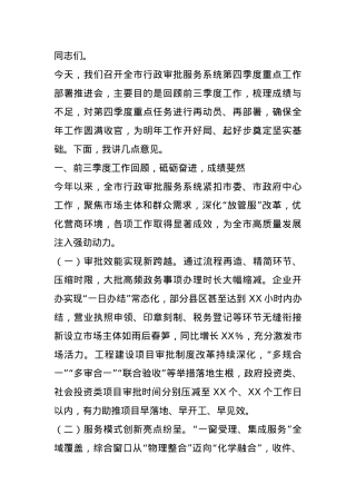副市长在2024年全市行政审批服务系统第四季度重点工作部署推进会上的讲话.docx