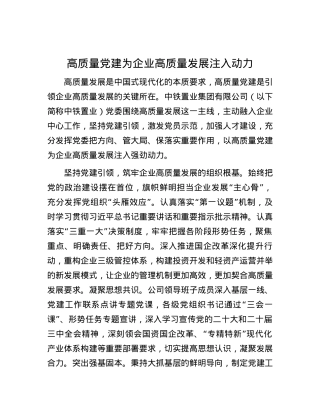 高质量X建为企业高质量发展注入动力.docx