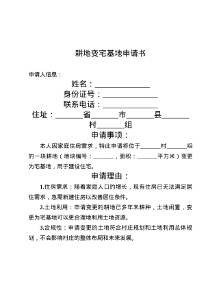 耕地变宅基地申请书.docx