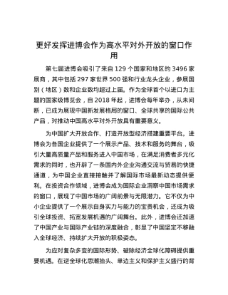 更好发挥进博会作为高水平对外开放的窗口作用.docx