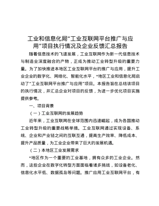 工业和信息化局 “工业互联网平台推广与应用” 项目执行情况及企业反馈汇总报告.docx