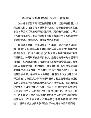 构建X校系统师资队伍建设新格局.docx