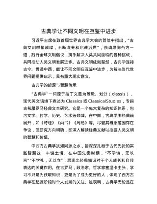 古典学让不同文明在互鉴中进步.docx