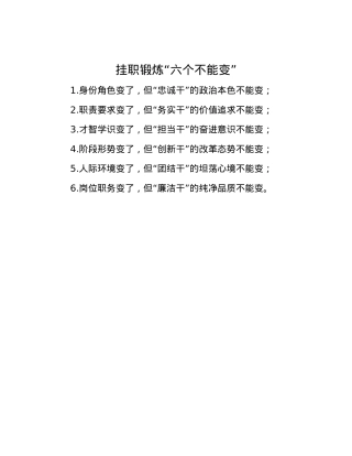挂职锻炼“六个不能变”.docx