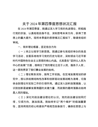 关于2024年第四季度思想状况汇报.docx