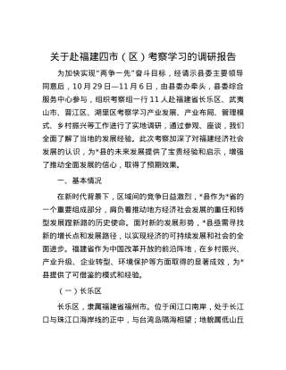 关于赴福建四市（区）考察学习的调研报告.docx
