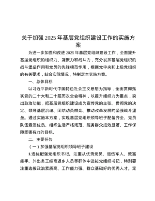 关于加强2025年基层X组织建设工作的实施方案.docx