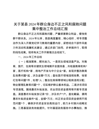 关于某县2024年群众身边不正之风和腐败问题集中整治工作总结汇报.docx