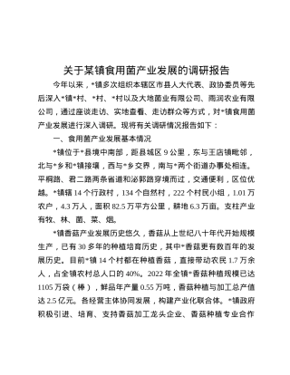 关于某镇食用菌产业发展的调研报告.docx