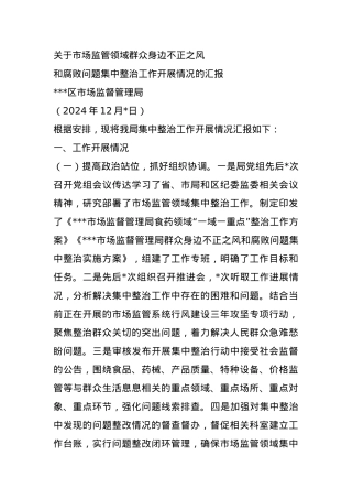 关于市场监管领域群众身边不正之风和腐败问题集中整治工作开展情况的汇报.docx