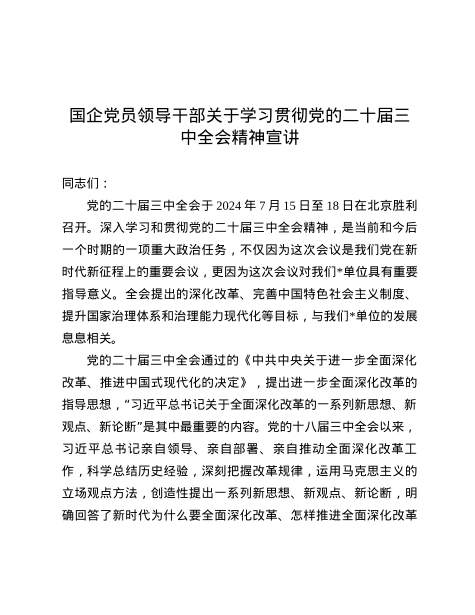 国企X员领导干部关于学习贯彻X的二十届三中全会精神宣讲.docx_第1页
