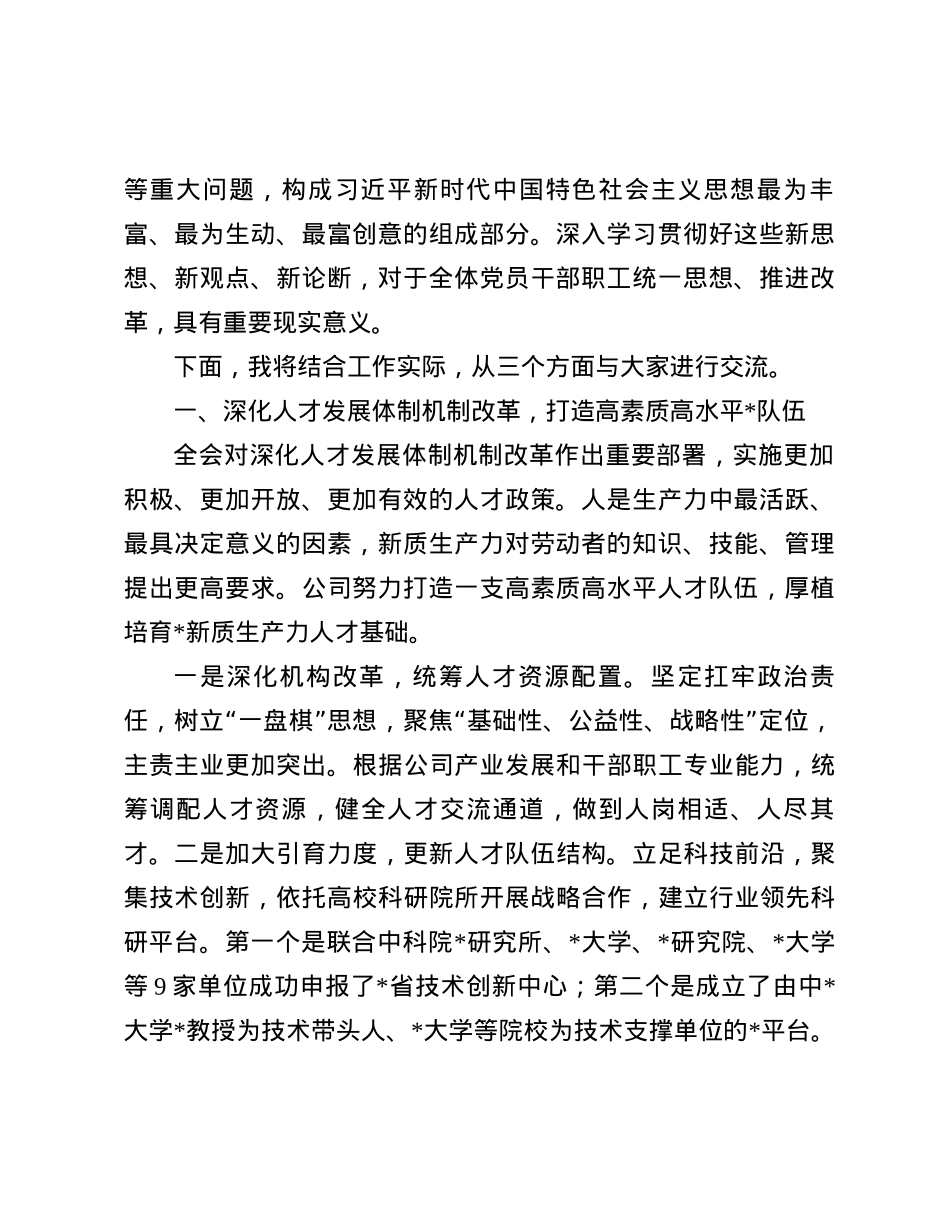 国企X员领导干部关于学习贯彻X的二十届三中全会精神宣讲.docx_第2页