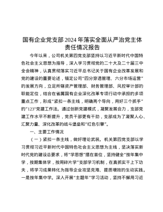 国有企业X支部2024年落实全面从严治X主体责任情况报告.docx