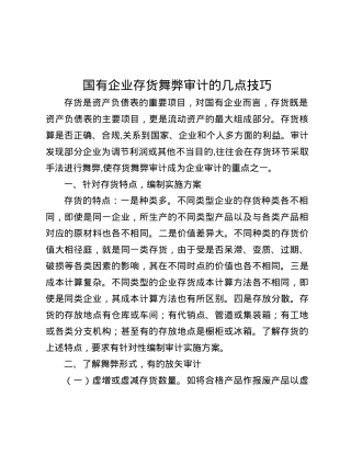 国有企业存货舞弊审计的几点技巧.docx