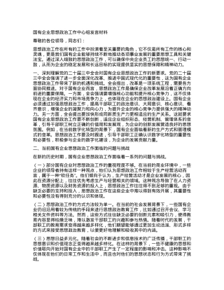 国有企业思想ZZ工作中心组发言材料.docx