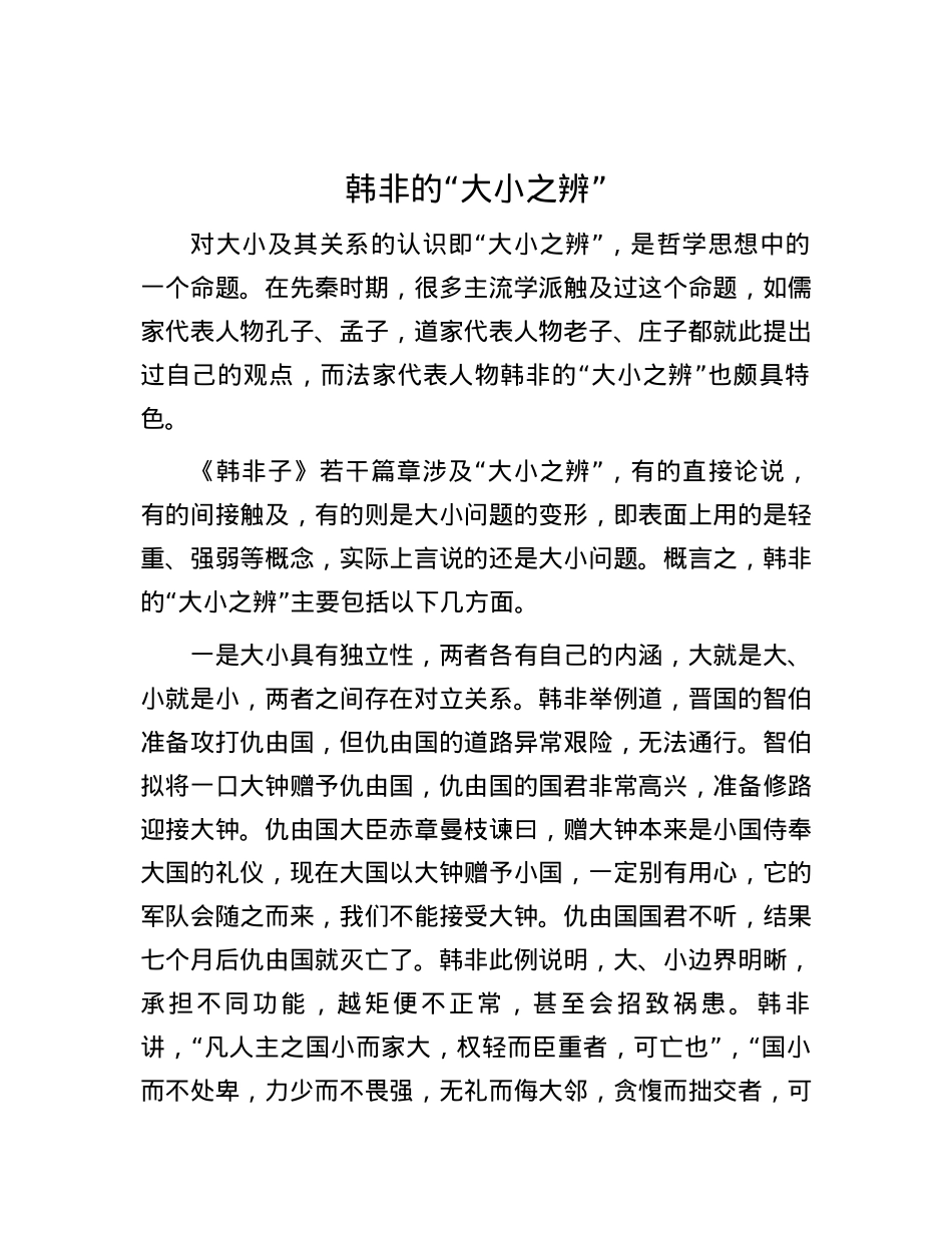 韩非的“大小之辨”.docx_第1页