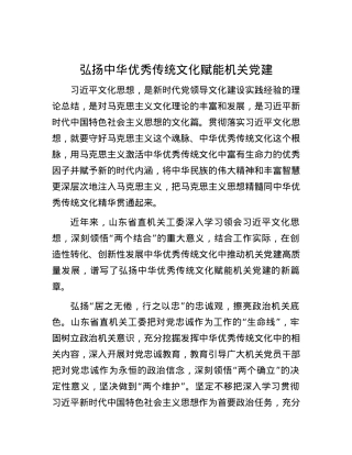 弘扬中华优秀传统文化赋能机关X建.docx