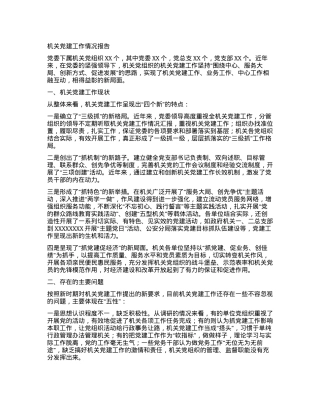 机关X建工作情况报告.docx