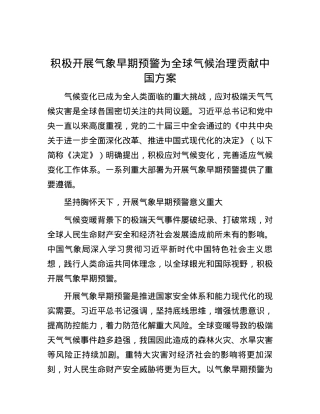 积极开展气象早期预警为全球气候治理贡献中国方案.docx