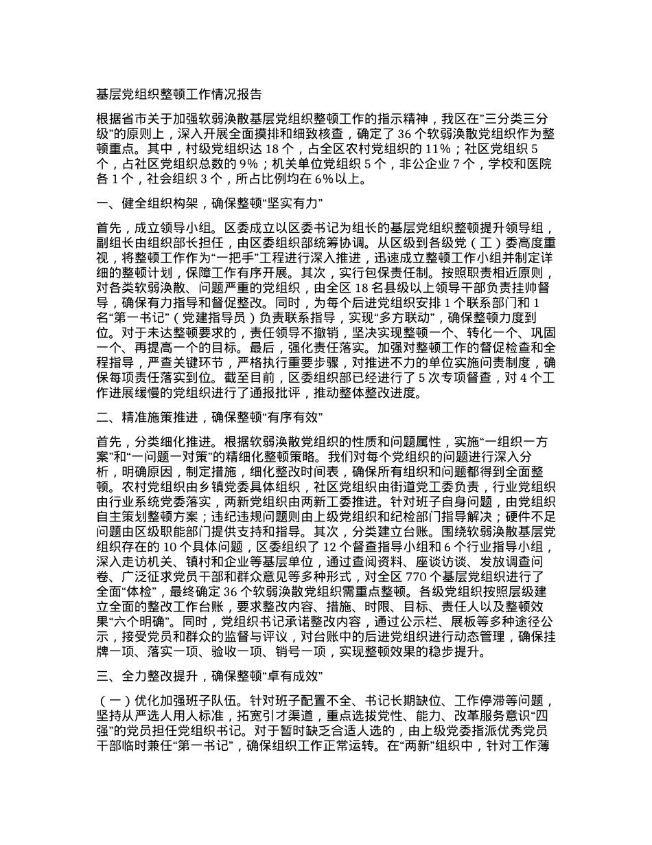 基层X组织整顿工作情况报告.docx_第1页