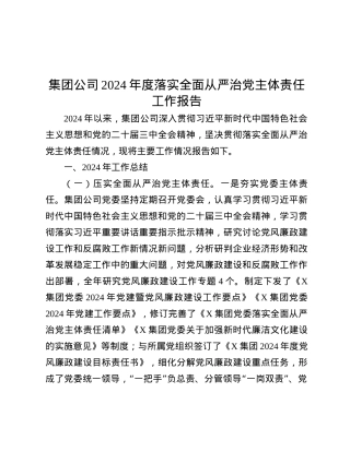 集团公司2024年度落实全面从严治X主体责任工作报告.docx