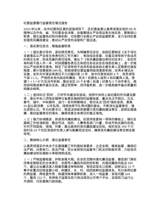 纪委监委履行监督责任情况报告.docx