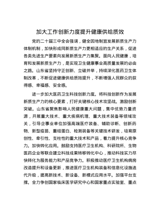 加大工作创新力度 提升健康供给质效.docx