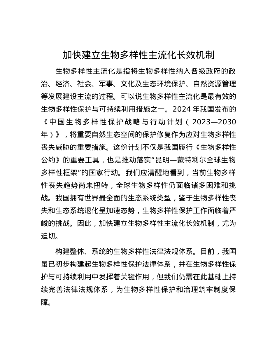 加快建立生物多样性主流化长效机制.docx_第1页