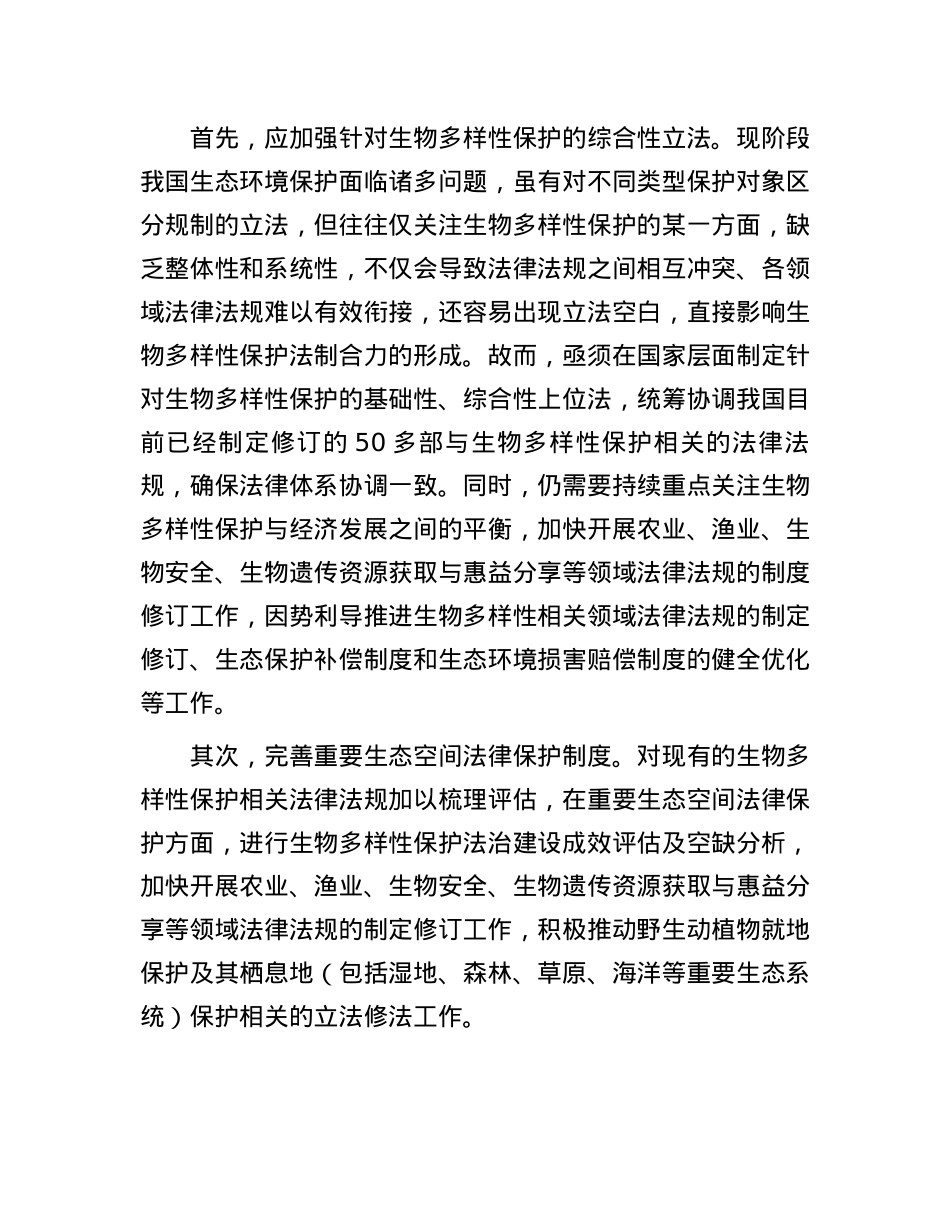 加快建立生物多样性主流化长效机制.docx_第2页