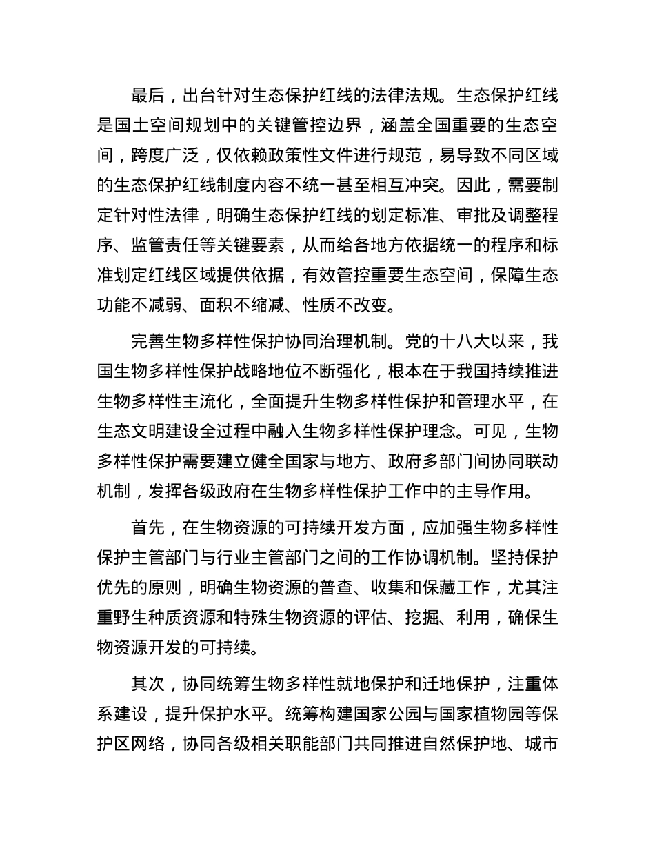 加快建立生物多样性主流化长效机制.docx_第3页