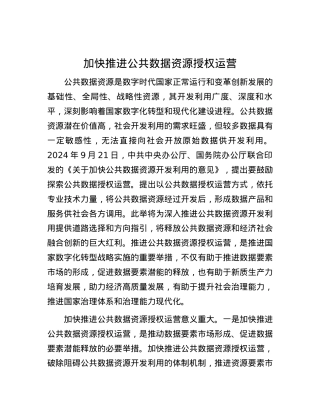 加快推进公共数据资源授权运营.docx