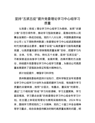 坚持“五抓五促”提升X委理论学习中心组学习质量.docx