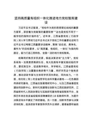坚持高质量有组织一体化推进地方X校智库建设.docx