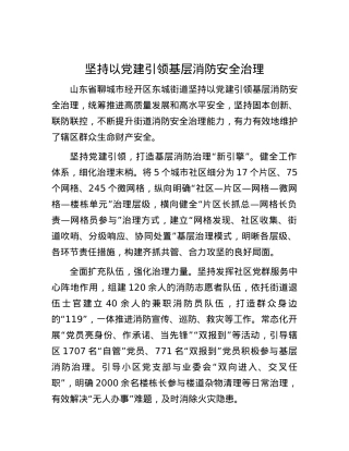 坚持以X建引领基层消防安全治理.docx