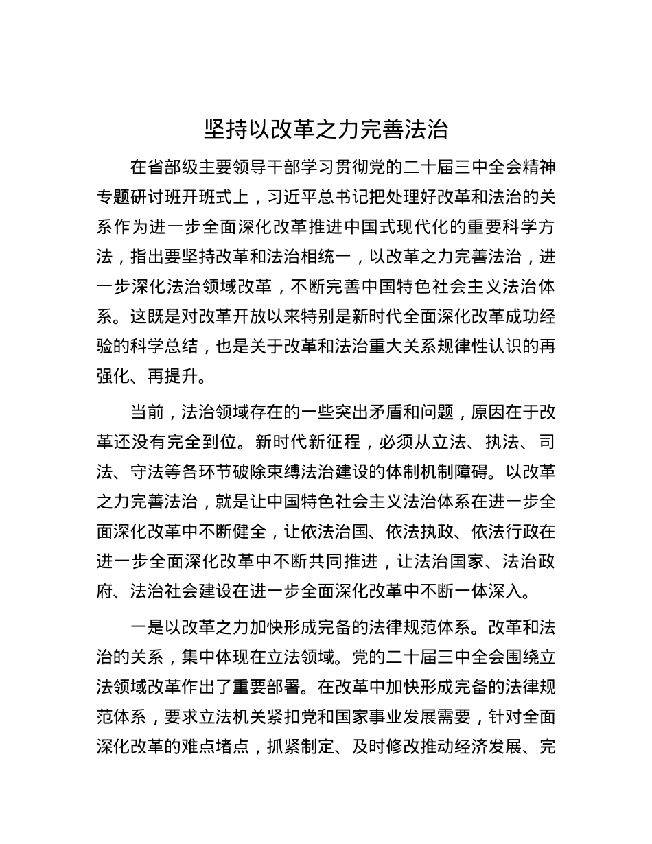 坚持以改革之力完善法治.docx_第1页