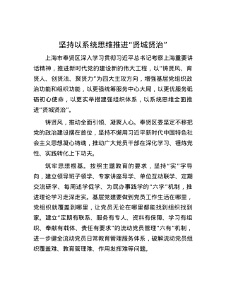 坚持以系统思维推进“贤城贤治”.docx