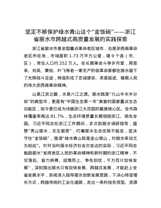 坚定不移保护绿水青山这个“金饭碗”——浙江省丽水市跨越式高质量发展的实践探索.docx