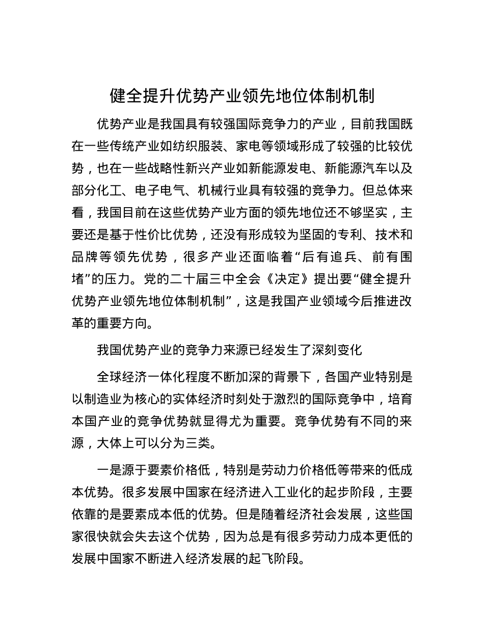健全提升优势产业领先地位体制机制.docx_第1页