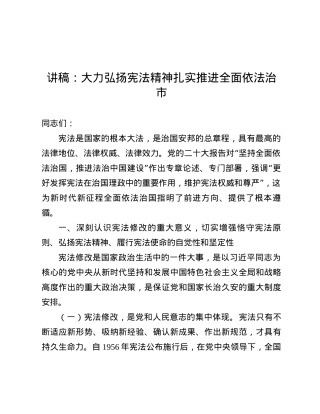 讲稿：大力弘扬宪法精神  扎实推进全面依法治市.docx