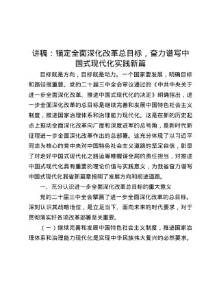 讲稿：锚定全面深化改革总目标，奋力谱写中国式现代化实践新篇.docx