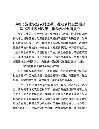 讲稿：深化农业农村改革，推动乡村全面振兴.docx