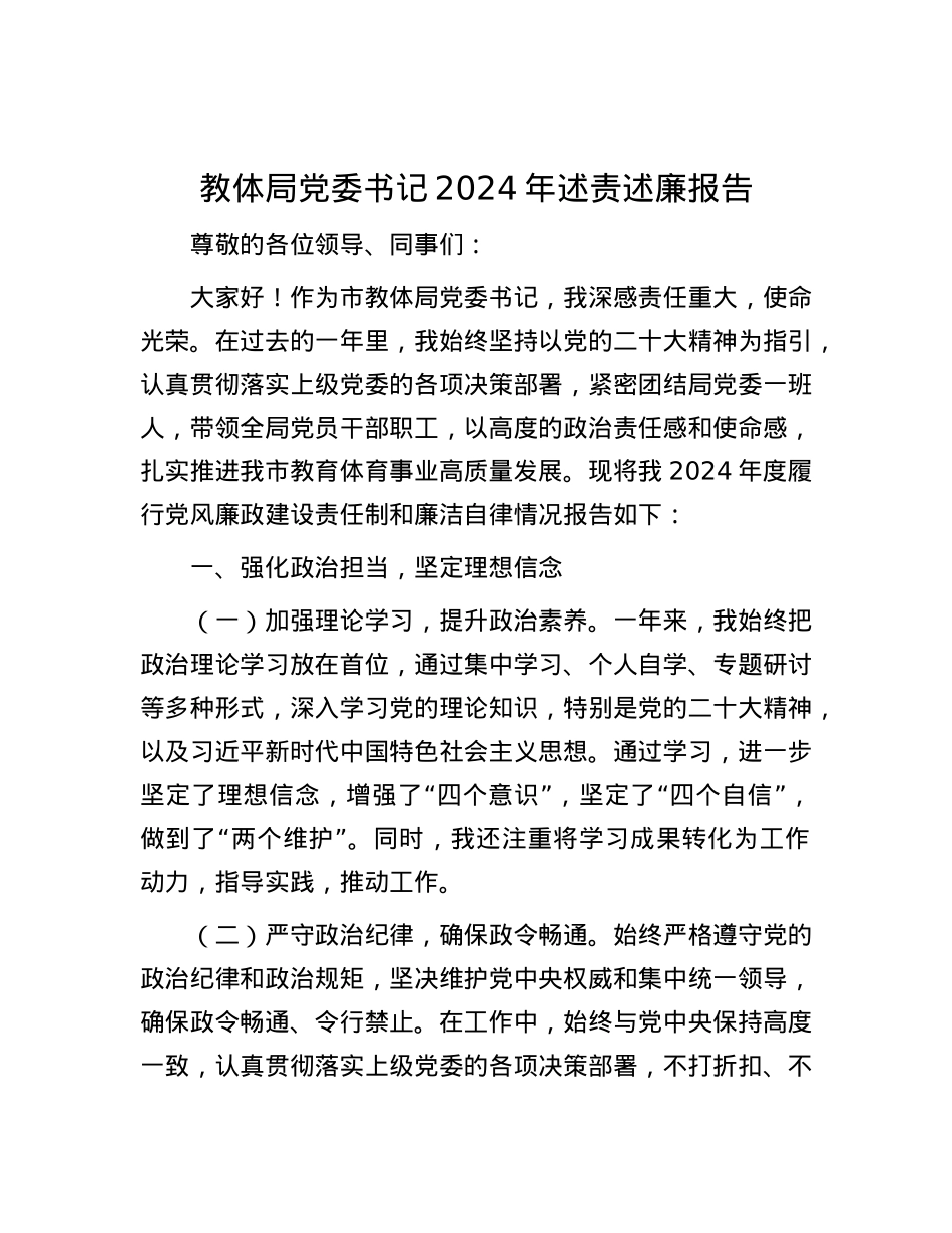 教体局X委书记2024年述责述廉报告.docx_第1页