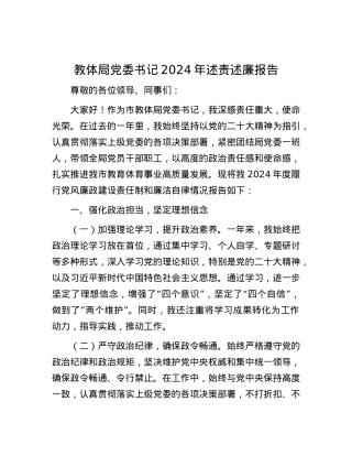 教体局X委书记2024年述责述廉报告.docx