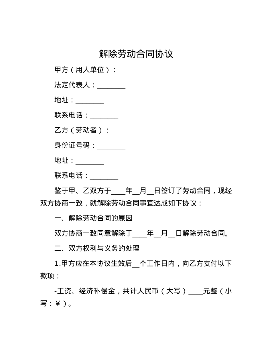解除劳动合同协议.docx_第1页