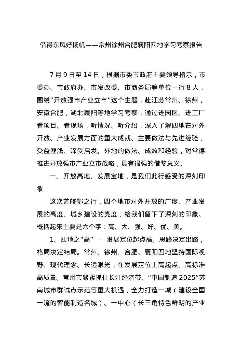 借得东风好扬帆——常州徐州合肥襄阳四地学习考察报告.docx_第1页
